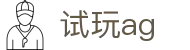 试玩ag - (中国)华体会试玩ag九游娱乐国际站欢迎您